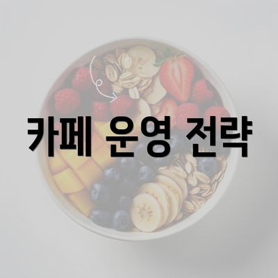 카페 운영 전략