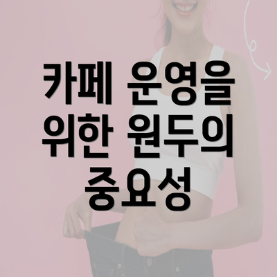 카페 운영을 위한 원두의 중요성