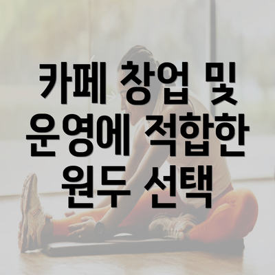 카페 창업 및 운영에 적합한 원두 선택