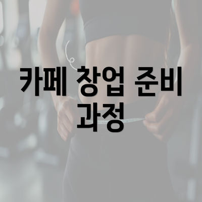 카페 창업 준비 과정