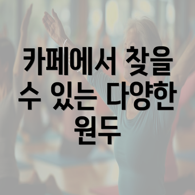 카페에서 찾을 수 있는 다양한 원두