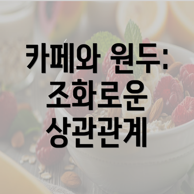 카페와 원두: 조화로운 상관관계