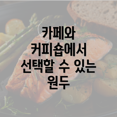 카페와 커피숍에서 선택할 수 있는 원두