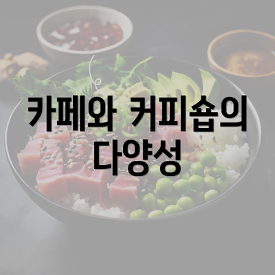 카페와 커피숍의 다양성