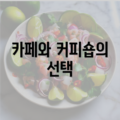 카페와 커피숍의 선택