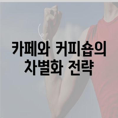 카페와 커피숍의 차별화 전략