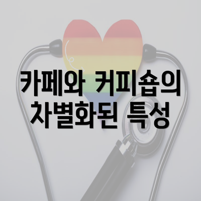 카페와 커피숍의 차별화된 특성