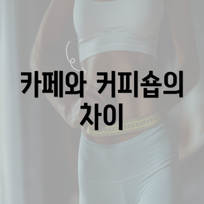 카페와 커피숍의 차이