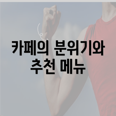 카페의 분위기와 추천 메뉴