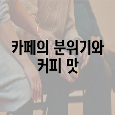 카페의 분위기와 커피 맛