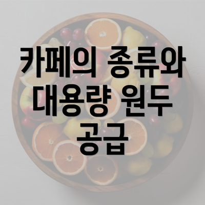 카페의 종류와 대용량 원두 공급