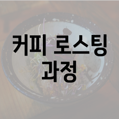 커피 로스팅 과정