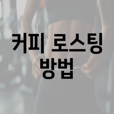 커피 로스팅 방법