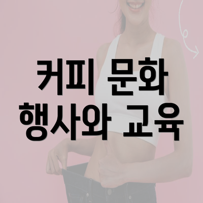 커피 문화 행사와 교육