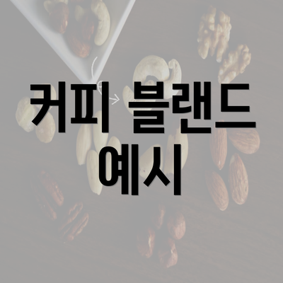 커피 블랜드 예시