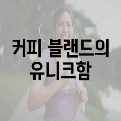 커피 블랜드의 유니크함