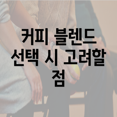 커피 블렌드 선택 시 고려할 점