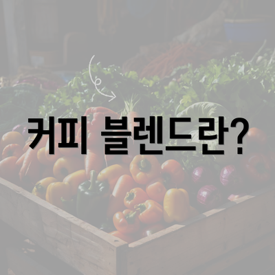 커피 블렌드란?