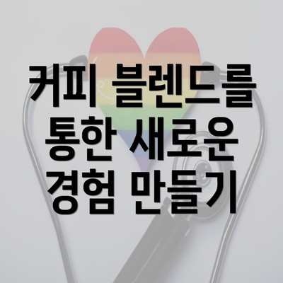 커피 블렌드를 통한 새로운 경험 만들기