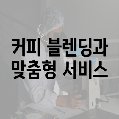 커피 블렌딩과 맞춤형 서비스