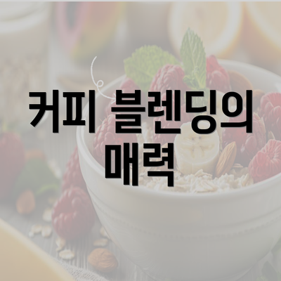 커피 블렌딩의 매력