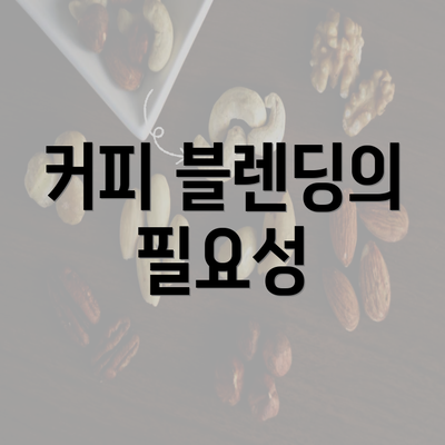 커피 블렌딩의 필요성