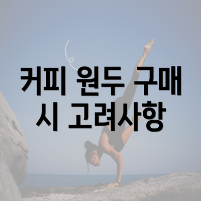 커피 원두 구매 시 고려사항