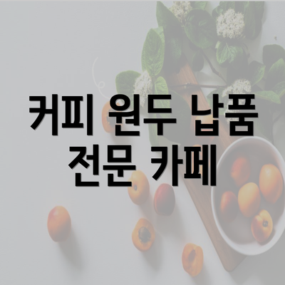 커피 원두 납품 전문 카페