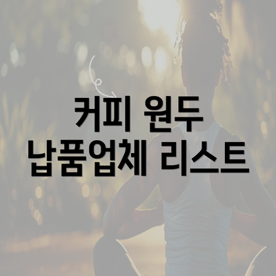 커피 원두 납품업체 리스트