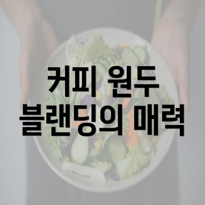 커피 원두 블랜딩의 매력