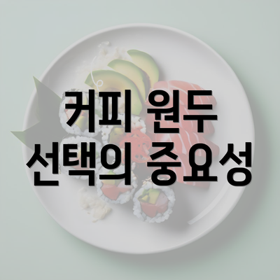 커피 원두 선택의 중요성