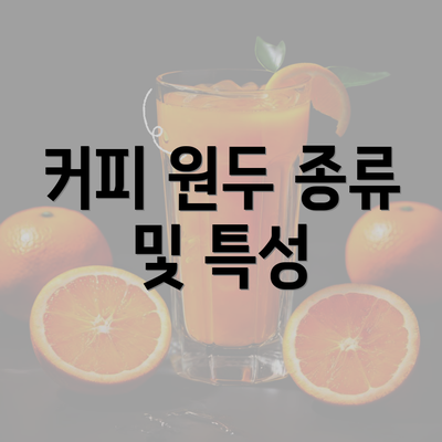 커피 원두 종류 및 특성