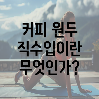 커피 원두 직수입이란 무엇인가?