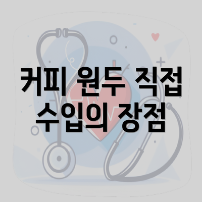 커피 원두 직접 수입의 장점