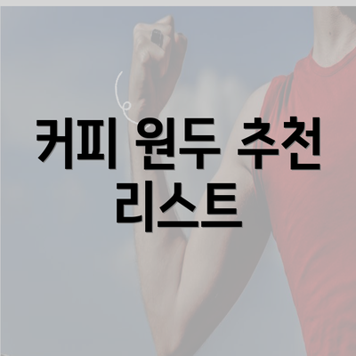 커피 원두 추천 리스트