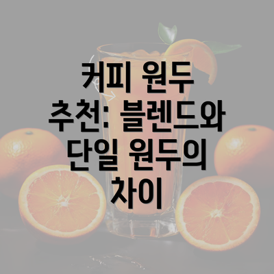 커피 원두 추천: 블렌드와 단일 원두의 차이