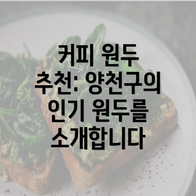 커피 원두 추천: 양천구의 인기 원두를 소개합니다