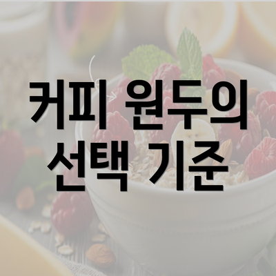 커피 원두의 선택 기준