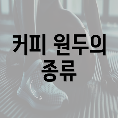 커피 원두의 종류