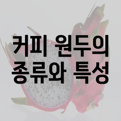 커피 원두의 종류와 특성