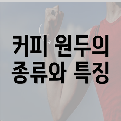 커피 원두의 종류와 특징