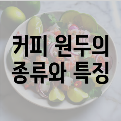 커피 원두의 종류와 특징