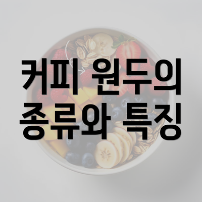 커피 원두의 종류와 특징