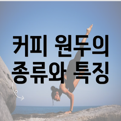 커피 원두의 종류와 특징