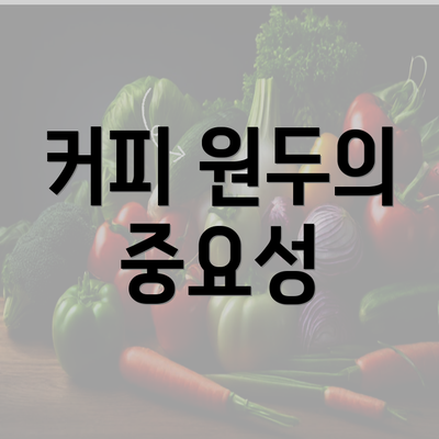 커피 원두의 중요성