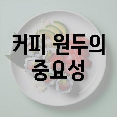 커피 원두의 중요성