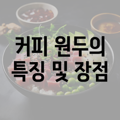 커피 원두의 특징 및 장점