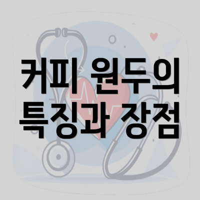 커피 원두의 특징과 장점