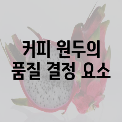 커피 원두의 품질 결정 요소