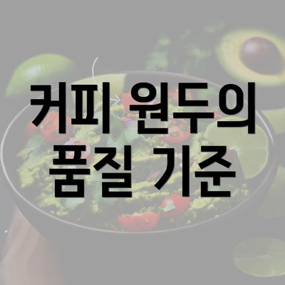 커피 원두의 품질 기준